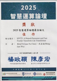 榮獲2025智慧運算論壇最佳論文佳作